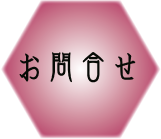 祇園別邸_お問合せ